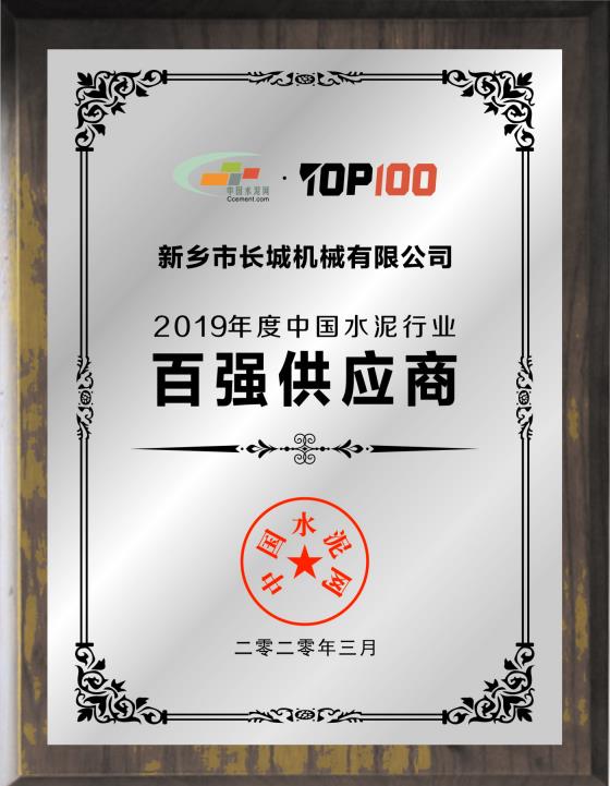 新鄉(xiāng)長城榮膺“2019年度中國水泥行業(yè)百強(qiáng)供應(yīng)商”