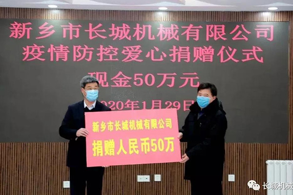 新鄉(xiāng)長城捐贈50萬元人民幣