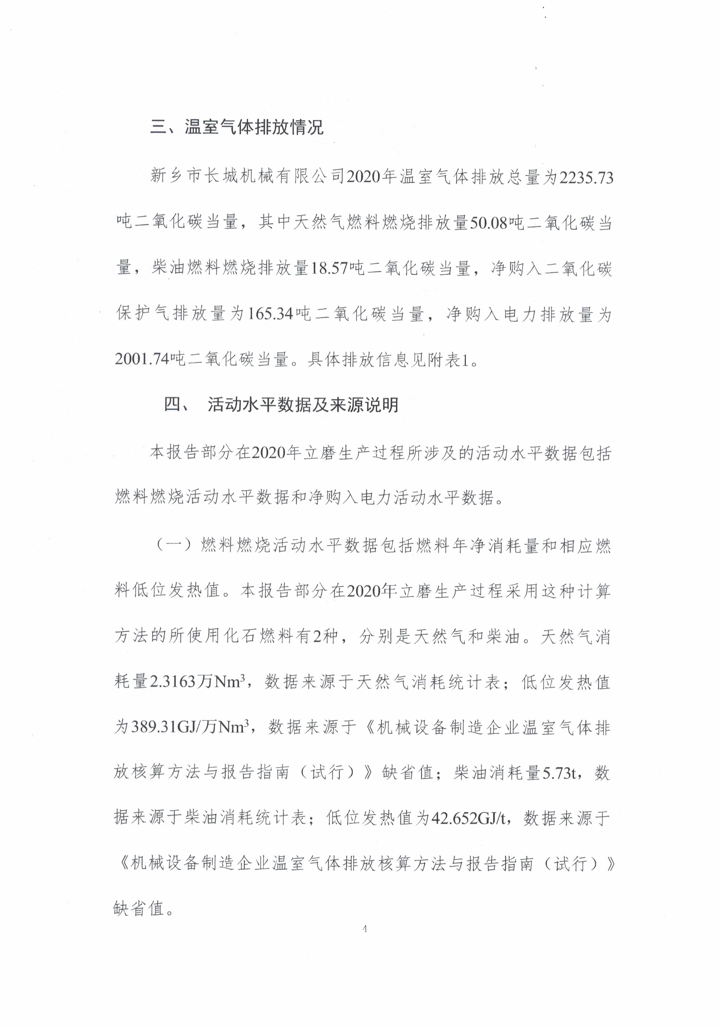 新鄉(xiāng)市長城機(jī)械有限公司2020年度溫室氣體排放報(bào)告