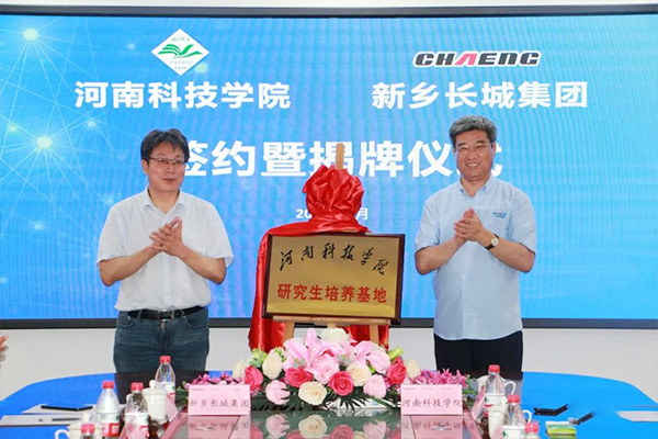 闞云超校長和王紀中董事長 共同為河南科技學院研究生培養(yǎng)基地揭牌 闞云超校長和王紀中董事長 共同為河南科技學院研究生培養(yǎng)基地揭牌