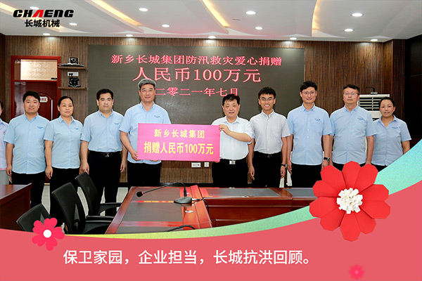 新鄉(xiāng)長城機(jī)械抗洪救災(zāi)捐贈(zèng)100萬元 新鄉(xiāng)長城機(jī)械抗洪救災(zāi)捐贈(zèng)100萬元