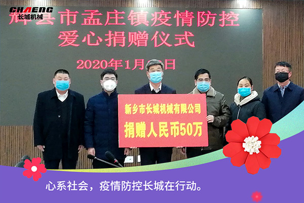 新鄉(xiāng)長城機(jī)械疫情防控捐贈(zèng)50萬元 新鄉(xiāng)長城機(jī)械疫情防控捐贈(zèng)50萬元