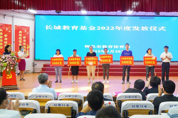 2022年度長城教育基金發(fā)放儀式 2022年度長城教育基金發(fā)放儀式