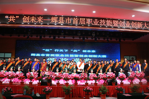 輝縣市首屆職業(yè)技能暨創(chuàng)業(yè)創(chuàng)新大賽頒獎(jiǎng)現(xiàn)場 輝縣市首屆職業(yè)技能暨創(chuàng)業(yè)創(chuàng)新大賽頒獎(jiǎng)現(xiàn)場